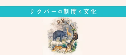 リクパーにキャリアパスなど無い!? カオスなキャリアの歩き方