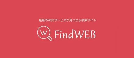 「FindWEB」に弊社サービスの記事が掲載されました！！