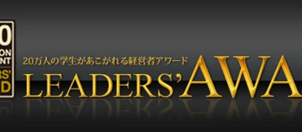 20万人の学生があこがれる経営者アワード「LEADERS AWARD2020」の50人に当社代表の山本がノミネートされました！