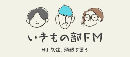 【いきもの部FM】#4 久住、額縁を買う