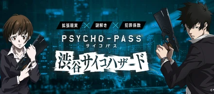 近未来SFアニメの代表作にARスタートアップが挑む！『PSYCHO-PASS サイコパス 渋谷サイコハザード』開発秘話