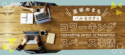バルセロナ★コワーキングスペース事情