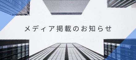 ＼アガルート AIリーガルコモンがいろんなメディアに掲載されたのでご報告します／