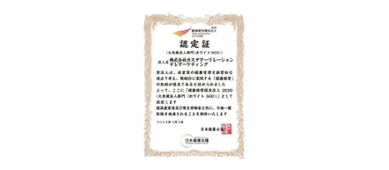 2年連続「健康経営優良法人」認定
