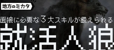 就活人狼で面接力をまじめに鍛える