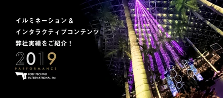 イルミネーションやインタラクティブコンテンツなど、2019年の実績をご紹介！