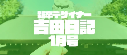 新卒デザイナー吉田日記 1月号