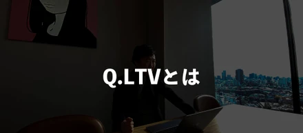 LTVとはどんな意味？算出方法や活用ポイントを徹底解説