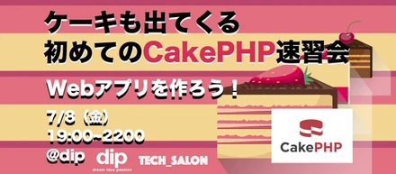 ケーキが出てくるプログラミング勉強会CakePHP速習会