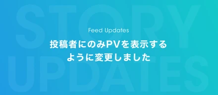 Feed Updates #2 〜投稿者にのみPVを表示するように変更しました〜