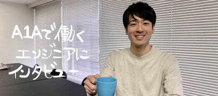 【社員インタビューVol.2】弊社エンジニアに聞いた、A1Aで働く魅力