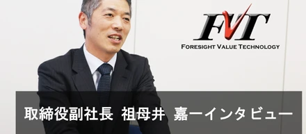 従来のSESとは異なる、エンジニアのやりたいことが出来る会社　取締役副社長　祖母井嘉一インタビュー