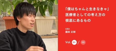 「僕はちゃんと生きなきゃ」医療者としての考え方の根底にあるもの
