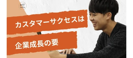 すべての企業にとって重要な「売上」に徹底的にコミットする！カスタマーサクセスの面白さ