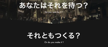 あなたはそれを待つ？それともつくる？〜かっこいいチーム〜