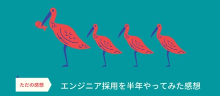 エンジニア採用を半年やってみた感想