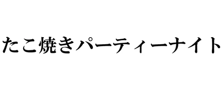 2016.7.8　〜社内交流会〜
