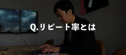 リピート率とは？リピーター率との違いや計算方法を分かりやすく解説！