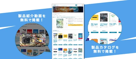 いま、私たちができることを考え、“オンライン展示会”の無償提供を開始しました