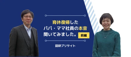 【対談】「育休取って良かった？」「育児しながら仕事って正直どう？」育休復帰したパパ・ママ社員の本音、聞いてみました。（前編）