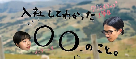 広告会社1年目の先輩社員にインターン生が聞く、入社して分かった〇〇なコト！19年新卒入社の社員が働いて思うアレコレ。新入社員、就活生に向けてアドバイスも。社員インタビュー vol.3