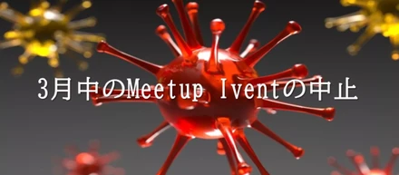 3月のMeetup Ivent中止に関するお知らせ