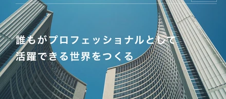 「誰もがプロフェッショナルとして活躍できる仕組みを作る」カクトク株式会社とは
