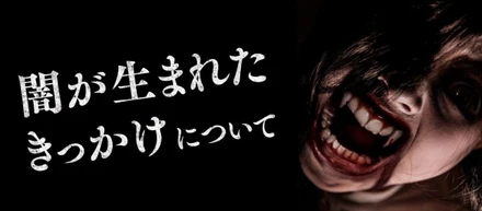 【会社紹介】株式会社 闇が生まれたきっかけ