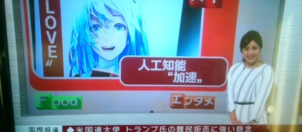 日の丸AIで明るい未来を築きましょう