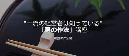 【セミナー告知】「男の作法」講座　和食の作法編