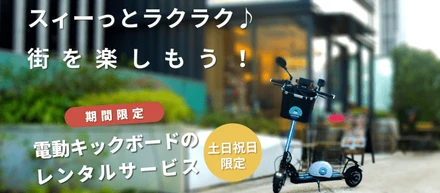 4/12(日)まで！港区芝浦で電動キックボードのレンタルサービスを期間限定で行います。