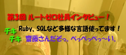 社員インタビュー第三弾🌟多種言語を阿修羅のように使い分けるぞ。誰だと思ってるんだ？。。。齋藤さんだぞっ。👼