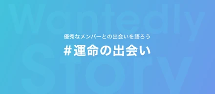 優秀なメンバーとの「#運命の出会い」について語ろう。特集期間は4/1(水)から