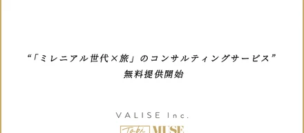 “「ミレニアル世代×旅」のコンサルティングサービス”の期間限定無料提供開始