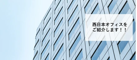 西日本オフィスをご紹介します！！