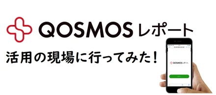 弊社プロダクト『Qosmosレポート』活用の現場に行ってみた～ゆけゆけQosレポ！今日も日本の現場を救うのだ！～