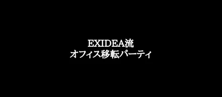 オフィス移転をしたので、家族、恋人、友人を呼んでパーティしてみた