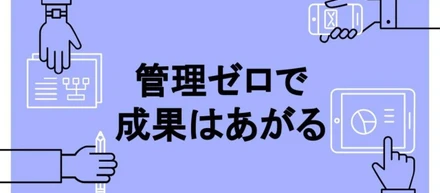 管理ゼロで成果はあがる　～管理をなくすことが究極のマネジメント～
