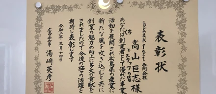 広島県創業者表彰