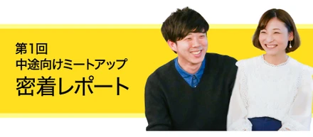 「実際、どうなの？」中途向けミートアップのオモテウラ。ありのままレポートしてみた！