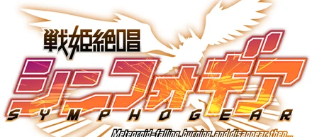 『戦姫絶唱シンフォギア』1期〜3期のYouTube配信【台湾向け（繁体字）および韓国向け（ハングル）】字幕ローカライズを担当しました！