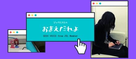 『アプリ開発からインフラまで』〜JSLで幅広く技術を習得したロボコン出身エンジニア〜