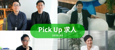 【ピックアップ求人】3月に新しく募集が始まったポジションをご紹介します