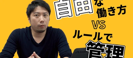 【代表動画】ルールは必要？自由な働き方で実現できること