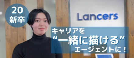 【20新卒メンバー(3)】「働くことへの疑問」を持ちながら生きてきた私が、ランサーズで働くことを決めたワケ