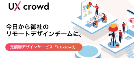 リモートワークにおすすめなデザイナーチーム「UX crowd」について