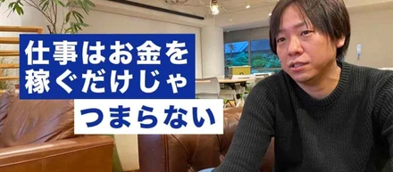 「本気は人を動かす。」   独立して5年で、もう一度ベンチャー企業にジョインした訳。