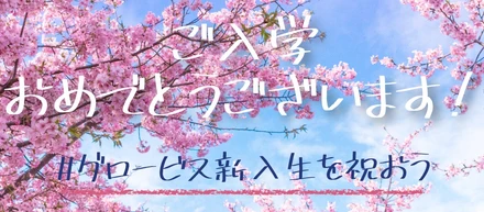 グロービス経営大学院 2020年度入学式を開催！～1,000名を超える新入生をお迎えしました～