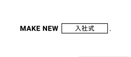 入社式プロジェクト「#入社メシ」の延期が決まりました