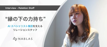 スペシャリスト集団を支える、“縁の下の力持ち”リレーションスタッフの役割とは。